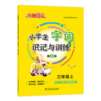 快捷语文小学生字词识记与训练三年级上23版