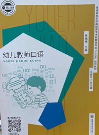 幼儿教师口语(第二版)
