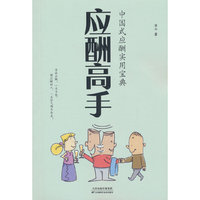 应酬高手