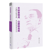 天际悬明月 山巅映高霞：卢强院士纪念文集