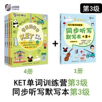 常青藤爸爸KET单词训练营+同步听写默写本（第3级）