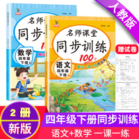 名师课堂同步训练100分语文+数学四年级下册全2册 赠试卷12张 教材配套含参考答案黄冈一课一练作业本 语文阅读阶梯训练人教版4四年级下学期练习册RJ9-11岁口算题卡大通关应用题专项训练