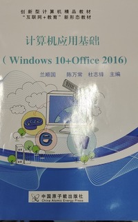 计算机应用基础 win10 office2016