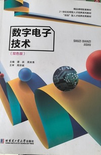 数字电子技术（双色版）