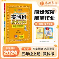 实验班提优训练 五年级上册 小学科学 教科版 2024年秋季新版教材同步强化练习册作业本测试卷