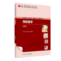 预防医学（第3版）