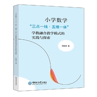 小学数学“三点一线·五维一体”学教融合教学模式的实践与探索