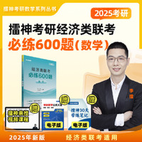 2025李擂考研数学经济类联考必练600题