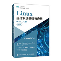 Linux操作系统基础与应用（RHEL 8.1）（第2版）