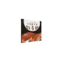 小松鼠不再斜着眼
