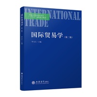 国际贸易学（第二版）