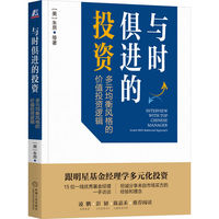 与时俱进的投资：多元均衡风格的价值投资逻辑    [美]朱昂 等