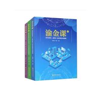 渝金课（上、中、下）