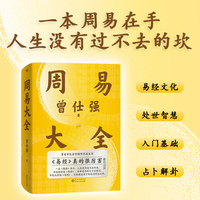 周易大全（随书赠送原价98元的课程卡）送处世智慧、占卦解卦、易学基础，曾仕强毕生精华尽在此书！一本周易在手，人生没有过不去的坎儿。