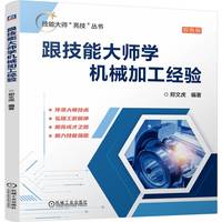 跟技能大师学机械加工经验 郑文虎