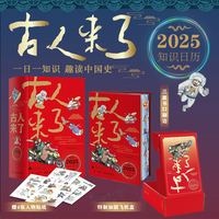 古人来了（历史的囚徒2025乙巳年知识日历！一日一知识，趣读中国史）