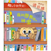 嗨，小学作文！夜间图书馆的秘密