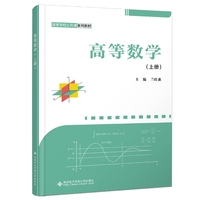 高等数学（上册）