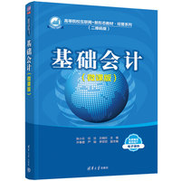 基础会计（微课版）