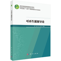 可再生能源导论 9787030776433李丽科学出版社