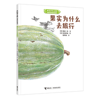 大科学之友如果我是达尔文：果实为什么去旅行