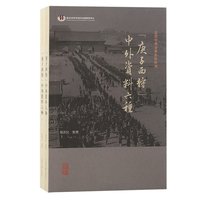 “庚子西狩”中外资料六种(全二册）