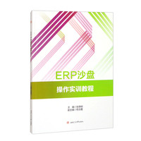 ERP沙盘操作实训教程