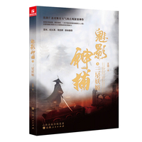 魅影神捕3：三星妖姬（罗云熙、方逸伦、沈羽洁、何泓姗主演爱奇艺古装剧《魅影神捕》原著小说）