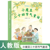 国风童话 小魔豆二十四节气童话（校园星阅读）
