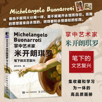 掌中艺术家 米开朗琪罗笔下的文艺复兴