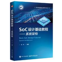 SoC设计基础教程——系统架构