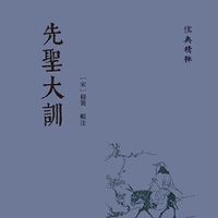 先圣大训