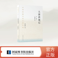 中华传统文化百部经典·大唐西域记（精装）