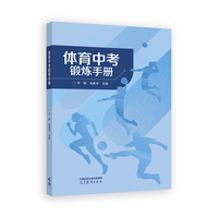 体育中考锻炼手册