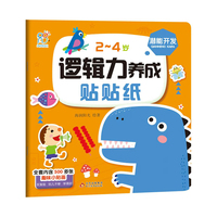 2~4岁逻辑力养成贴贴纸书?潜能开发 趣味小贴纸宝宝早教启蒙认知益智玩具 男孩女孩可爱卡通贴纸 综合能力开发 安全无毒无味 幼儿园奖励贴 海润阳光 正版