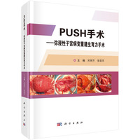 PUSH手术-- 弥漫性子宫病变重建生育力手术