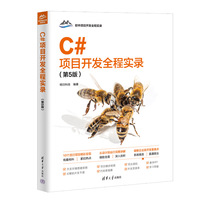 C#项目开发全程实录（第5版）