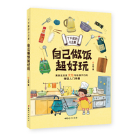 了不起的小主厨.自己做饭超好玩