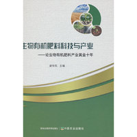 生物有机肥料科技与产业