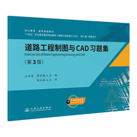 道路工程制图与CAD习题集（第3版）