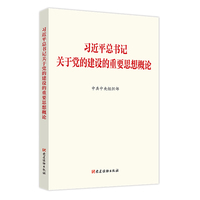 习近平总书记关于党的建设的重要思想概论