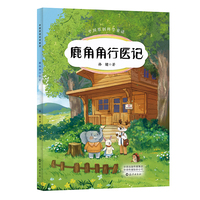 中国原创科学童话 鹿角角行医记