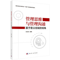 管理思维与管理沟通——基于意义给赋的视角 9787030767714尚玉钒科学出版社