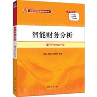 智能财务分析——基于Power BI