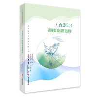 初中整本书阅读实践丛书：《西游记》阅读全程指导