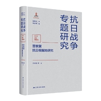 晋察冀抗日根据地研究（抗日战争专题研究）