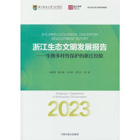2023浙江生态文明发展报告——生物多样性保护的浙江经验