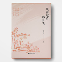 风雨过后彩云飞 《闲情未了》作者宦洪云散文集 陈年旧事中的风情图画，市井烟火间的苦乐人生