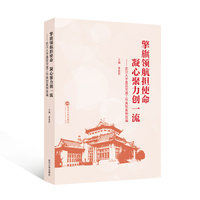 擎旗领航担使命  凝心聚力创一流——武汉大学基层党建工作典型案例选编