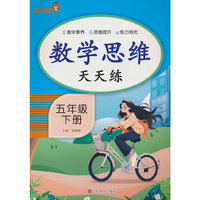 数学思维天天练·五年级·下册